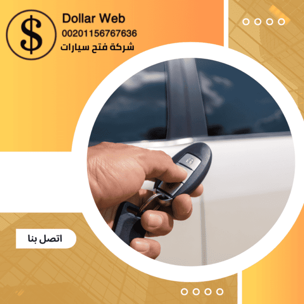 تبديل مفتاح السيارة