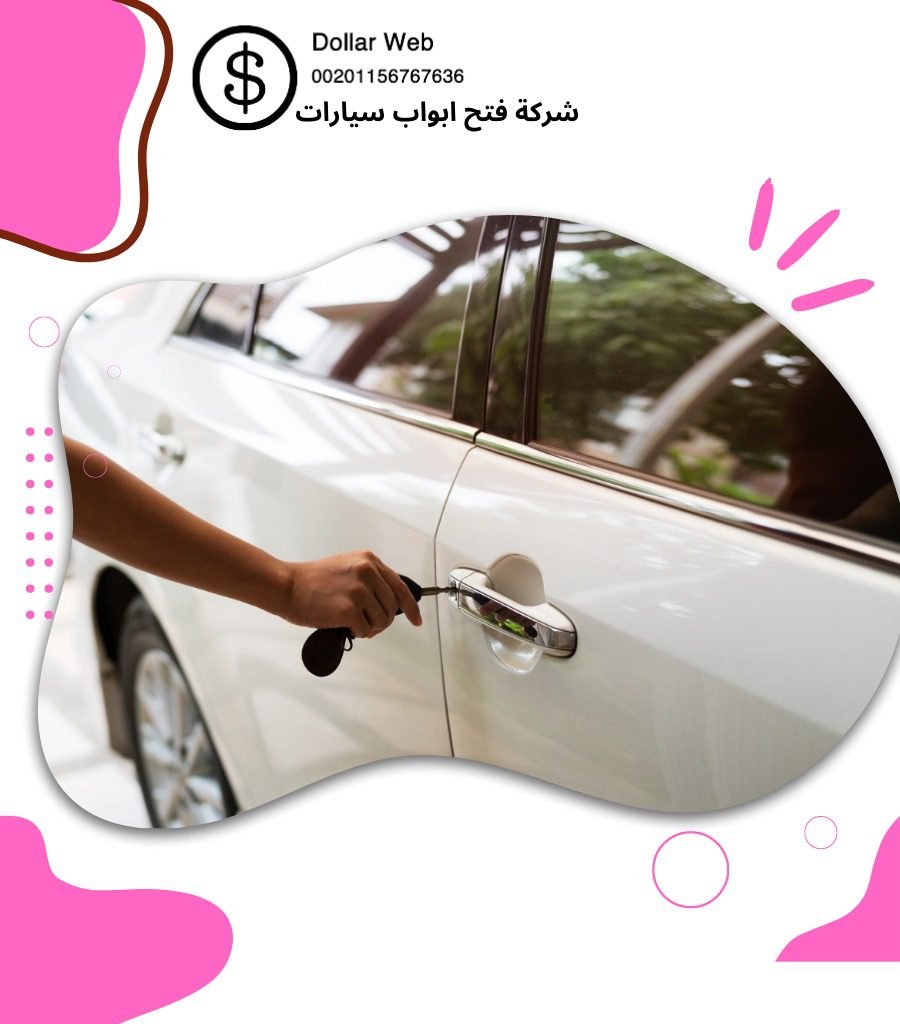 فتح قفل السيارة