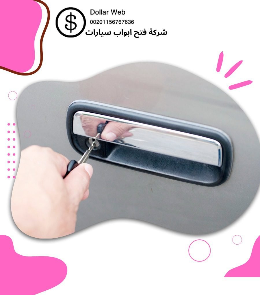 فتح ابواب السيارات خيطان