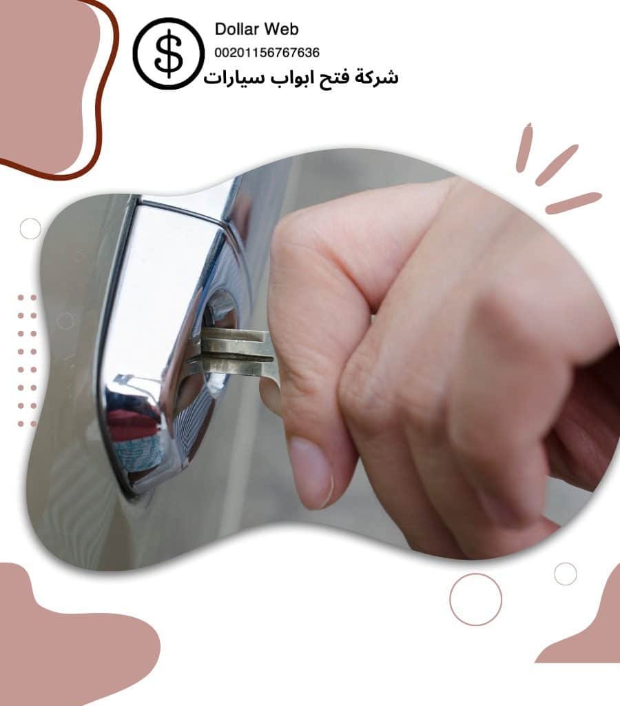 فتح اقفال سيارات بالصالحية